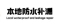 临清防水补漏